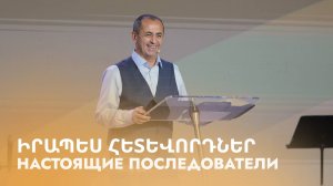 Իրապես հետևորդներ || Irapes hetevordner || Настоящие последователи || Артур Агаджанян