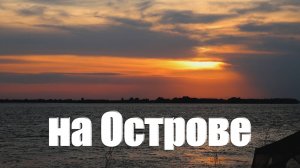 [2024] На острове с семьей  4 дня  Пробили лодку  Отдых на Волге  Лазурный берег