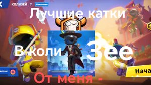 Лучшие катки в колизей