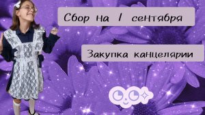 СБОР НА 1 СЕНТЯБРЯ И ЗАКУПКА КАНЦЕЛЯРИИ