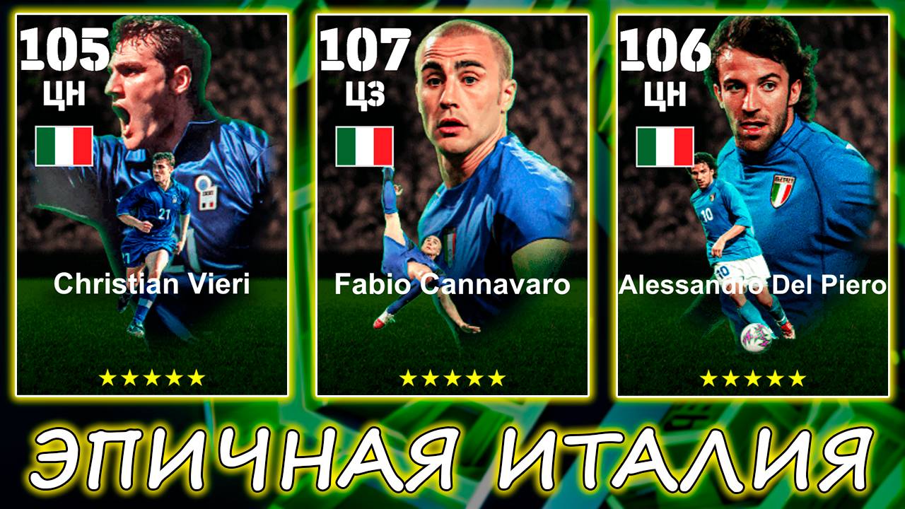 ⭐Эпичная Италия в EFootball 2026 Mobile⭐
