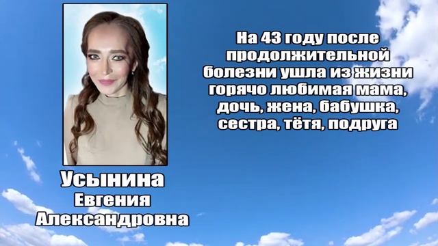 РЕКВИЕМ_УСЫНИНА Е.А.