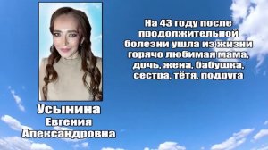 РЕКВИЕМ_УСЫНИНА Е.А.