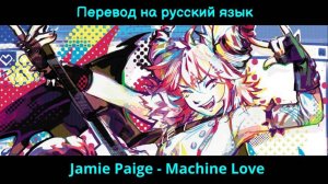 Jamie Paige - Machine Love (русский текст)