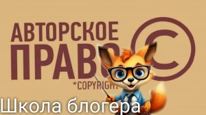 #14  Авторское право в интернете. Школа блогера. Валерия Пузырева