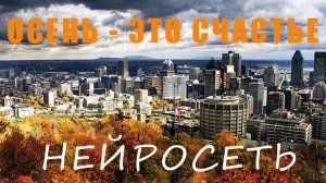 ОСЕНЬ - ЭТО СЧАСТЬЕ! Слова: Владимир Гирченко. Музыка и исполнение: Нейросеть.