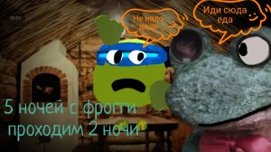 5 ночей с фрогги проходит 2 ночи