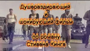 ДУШЕРАЗДИРАЮЩИЙ И ШОКИРУЮЩИЙ ФИЛЬМ ПО РОМАНУ СТИВЕНА КИНГА