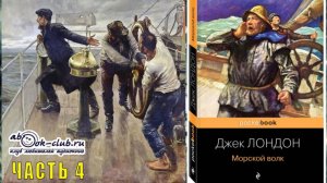Джек Лондон "Морской волк" (часть 4)