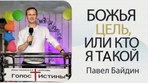 "Божья цель, или кто я такой" Павел Байдин (31.10.2025)