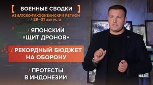 Японский «щит дронов». Рекордный бюджет на оборону. Протесты в Индонезии