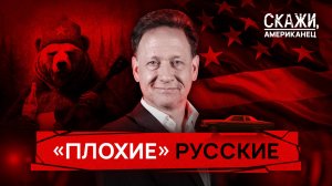 «Плохие» русские. Русофобия в США: миф или реальность | «Скажи, американец»