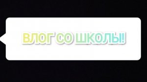Влог!Влог со школы