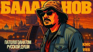 Балабанов «Суровый взгляд на Россию»