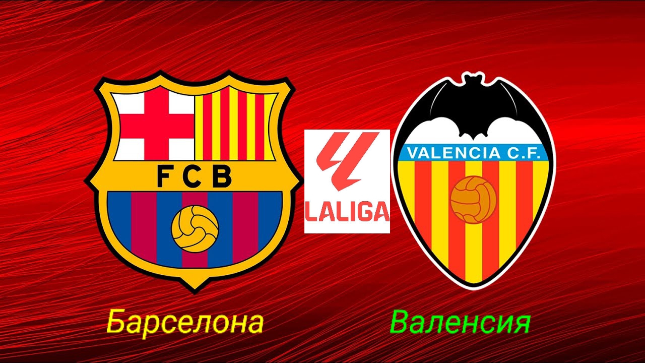 Ла Лига/Барселона-Валенсия