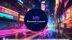 Фоновая музыка - Phonk / Фонк 23