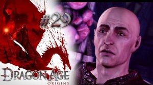 СХВАТКА С УЛЬДРЕДОМ | Dragon Age: Origin прохождение #29 (максимальная сложность)