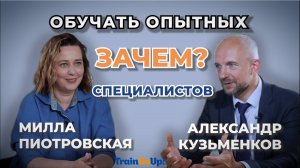 TrainGoUp!_подкаст с М.Пиотровской_Зачем обучать опытных сотрудников?
