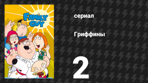 Гриффины 1 сезон 2 серия «Я никогда не встречал этого мертвеца» (мультсериал, 1999)