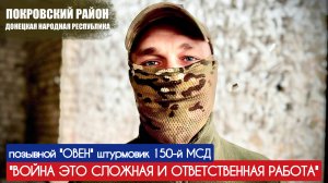 "ВОЙНА ЭТО СЛОЖНАЯ И ОТВЕТСТВЕННАЯ РАБОТА" позывной ОВЕН штурмовик 150 МСД : военкор Марьяна Наумова