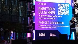 МГТУ им. Н. Э. Баумана. Квантовая вселенная лекция форум.Новый кампус на Бауманской