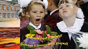 С наступающим 1-м Сентября!!! С Днём Знаний 3!!!