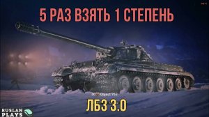 ВЗЯТЬ 1 СТЕПЕНЬ 5 РАЗ 🔥 ЛБЗ 3.0