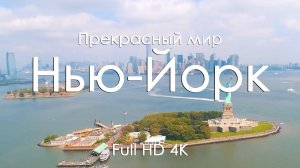 Нью-Йорк 4K Ultra Full HD| Город небоскрёбов и фортепиано | Видео для отдыха и вдохновения