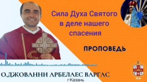 Сила Духа Святого в деле нашего спасения