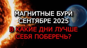 МАГНИТНЫЕ БУРИ В СЕНТЯБРЕ 2025: ГРАФИК БУРЬ, НЕБЛАГОПРИЯТНЫЕ ДНИ И ВЛИЯНИЕ ЛУНЫ НА ЗДОРОВЬЕ! ⚠️🌕🌪️