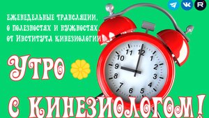УТРО С КИНЕЗИОЛОГОМ!
