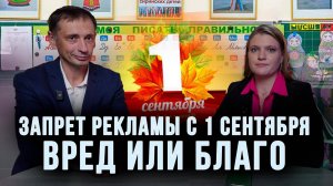 Запрет рекламы с 1 сентября Вред или благо| РЫТВИНА