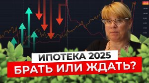 Ипотека 2025: ставки, условия, льготные программы