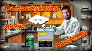 Ультразвуковая мойка | Эксперименты| Отмываю сантехнику