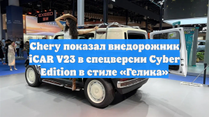 Chery показал внедорожник iCAR V23 в спецверсии Cyber Edition в стиле «Гелика»