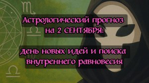 Гороскоп на 2 сентября | Астрологический прогноз для всех знаков зодиака