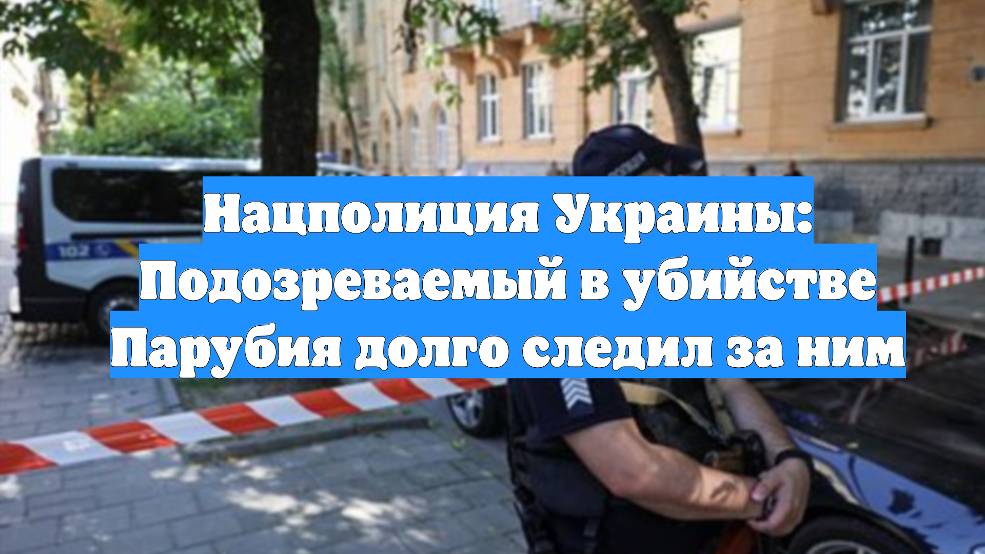 Нацполиция Украины: Подозреваемый в убийстве Парубия долго следил за ним