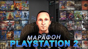 Марафон по играм Playstation 2 / ТОП 10 от подписчиков # 17