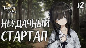 Неудачный стартап / The hungry lamb / Прохождение #12