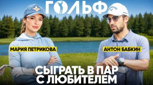 Сыграть в Пар с любителем. В гостях Мария Петрикова