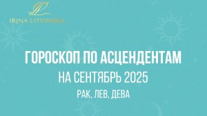 Гороскоп по Асцендентам на сентябрь 2025 Рак, Лев, Дева