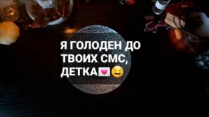 Я ГОЛОДЕН ДО ТВОИХ СМС, ДЕТКА! ГАДАНИЕ НА ВОСКЕ