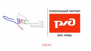 РЖД - Генеральный транспортный партнёр музыкального конкурса Интервидение-25 (БРИКС-25)