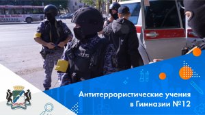 Антитеррористические учения в Гимназии №12