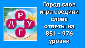 Игра Город слов ответы на 881 - 976  уровни