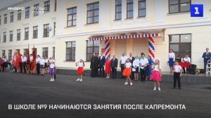 В школе №9 начинаются занятия после капремонта