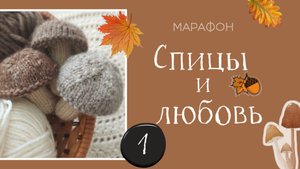 Марафон "Спицы и любовь " отчёт 1.