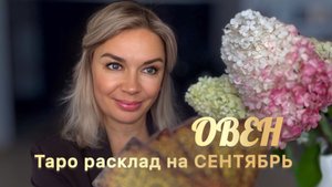 ОВЕН ♈️ 🍂🍁 ТАРО РАСКЛАД  НА СЕНТЯБРЬ 🍁🍂