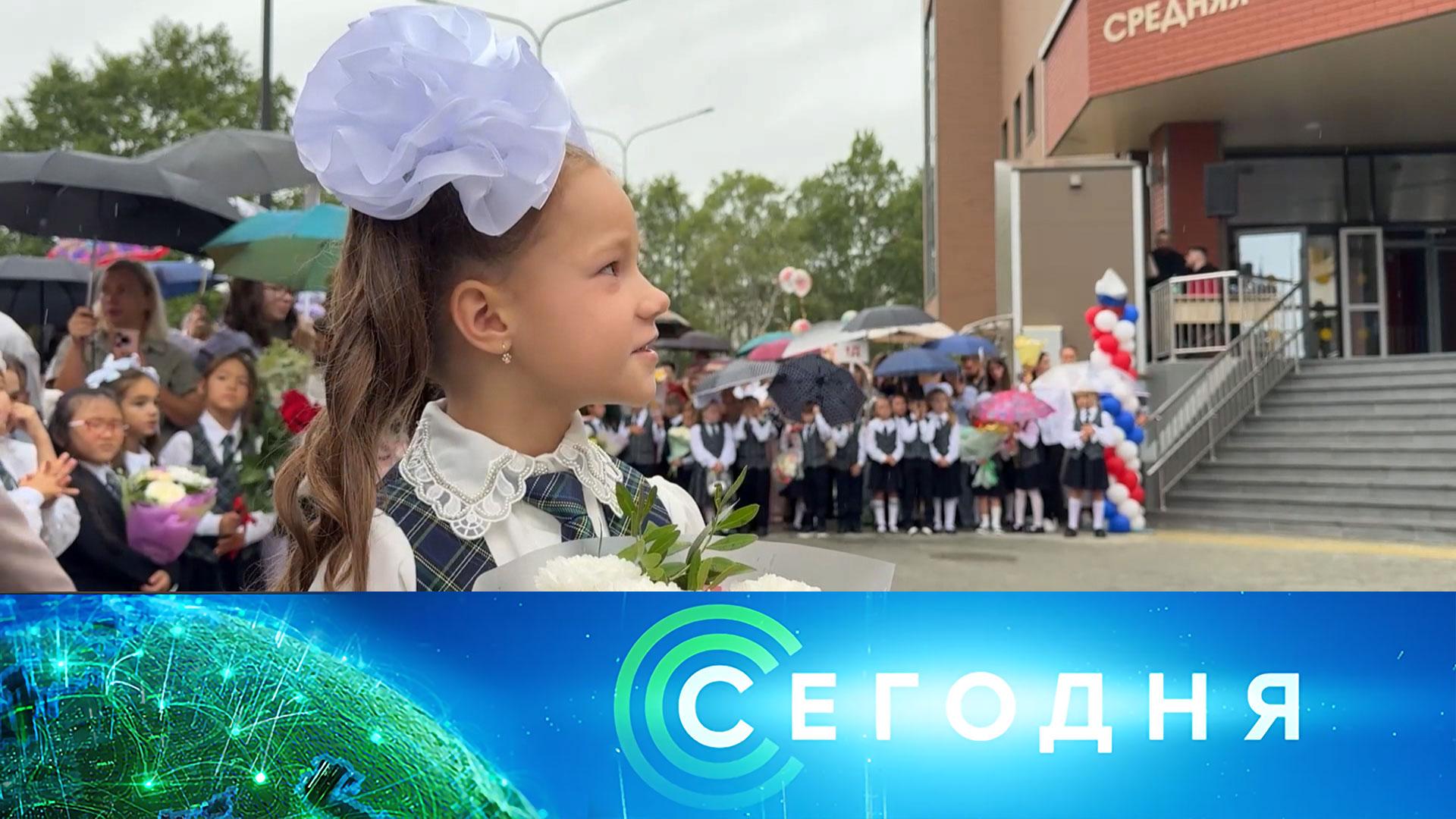 Сегодня: 1 сентября 2025года. 08:00 | Выпуск новостей | Новости НТВ