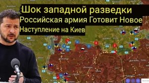 Шок в западной разведке: Российская армия готовится к новому наступлению на Киев.